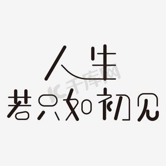 人生若只如初见称号
