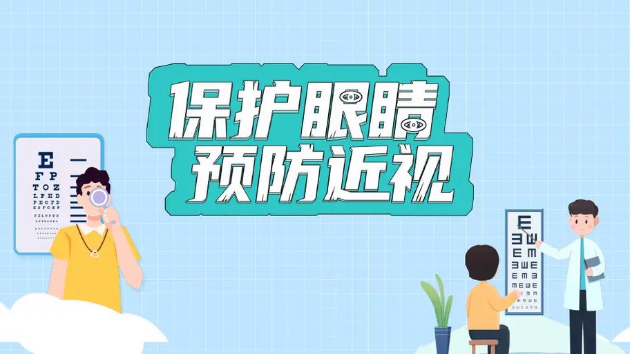 保护视力