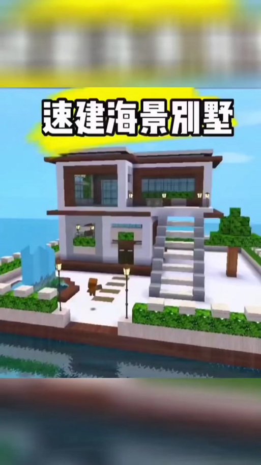 迷你世界海景房设计图