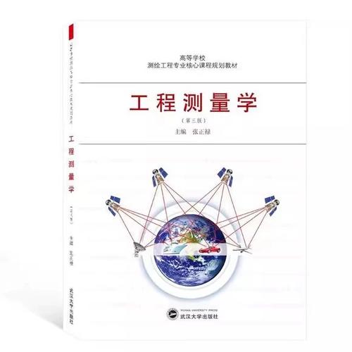 工程测量学张正禄第三版pdf