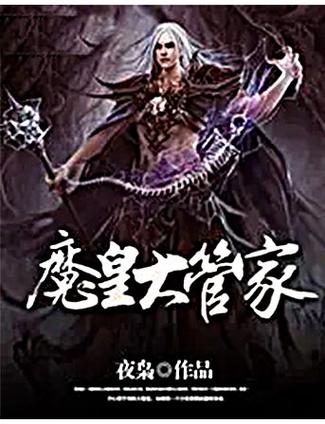 魔皇大管家小说