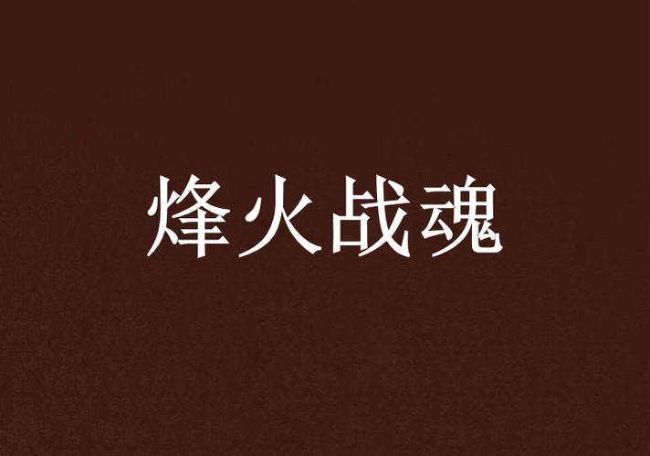 战斗的雅称
