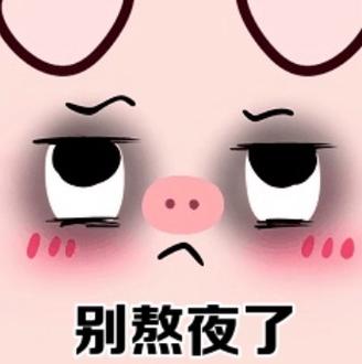 熬夜胸会变小,早点睡表情包