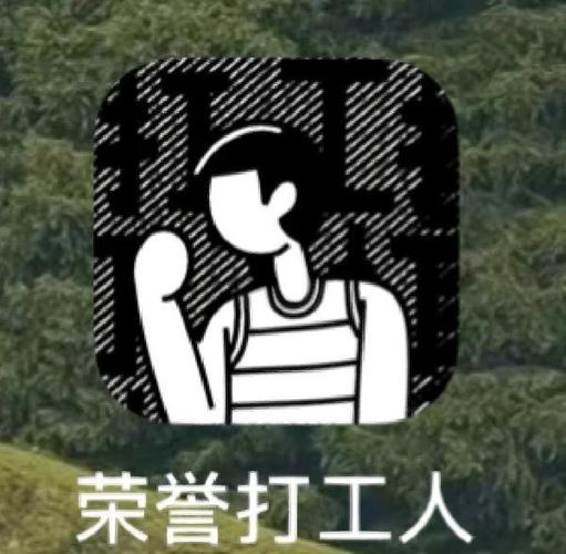 荣誉打工人下载安卓