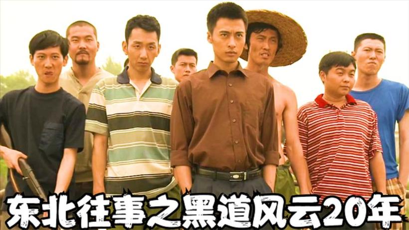 东北往事之黑道风云在哪看