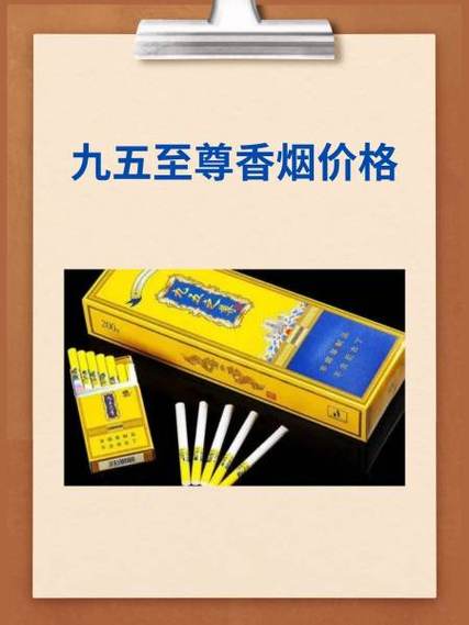 九五至尊价格烟