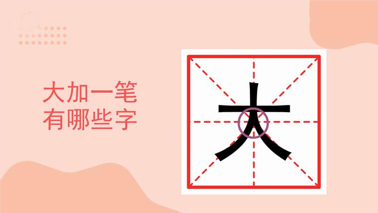 大字变一笔变成什么字截图