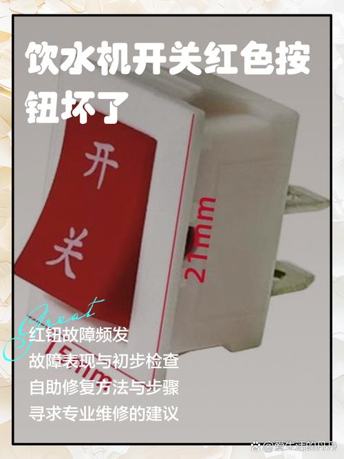 饮水机开关红色按钮坏了