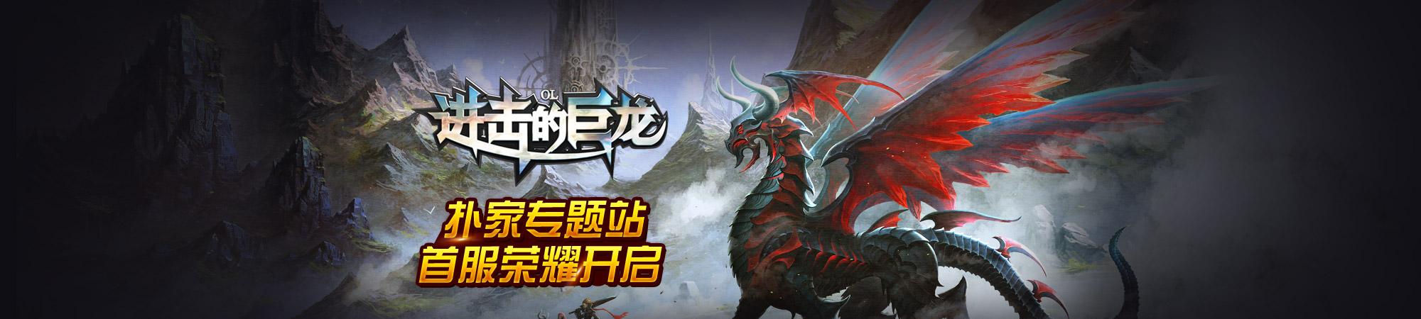 进击的巨龙