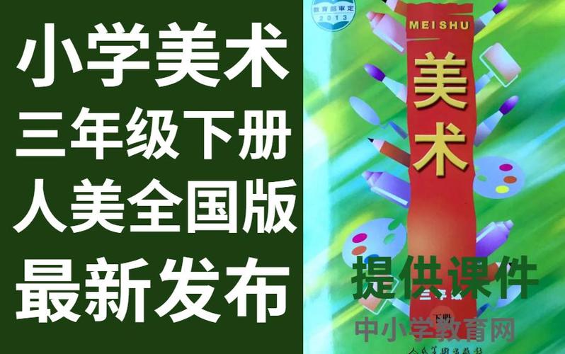 新版三年级下册美术书