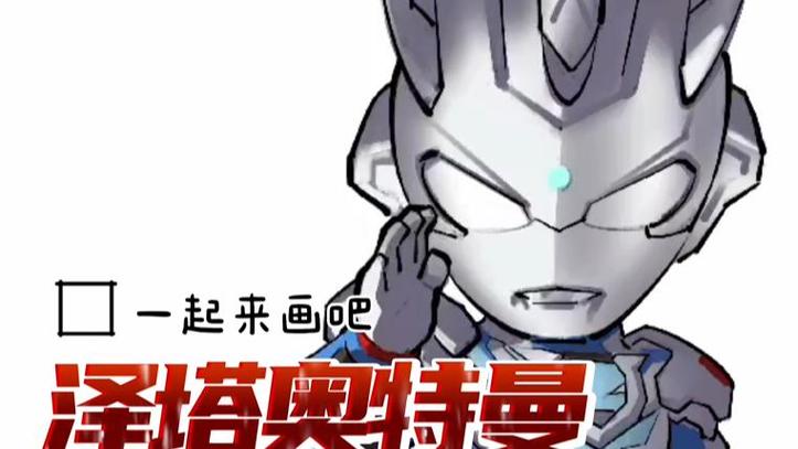 泽塔奥特曼原始形Q版