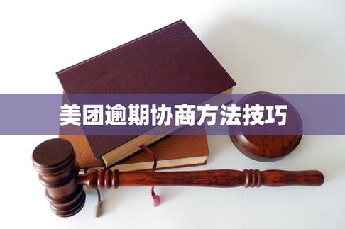 美团逾期协商方法技巧缩略图