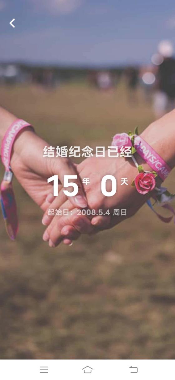 手机桌面纪念日截图