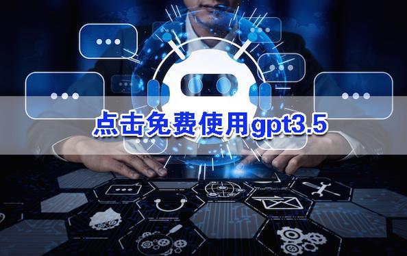 chat gpt 3.5免费版