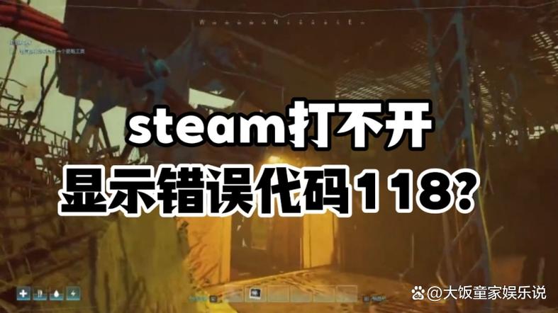 steam一直118要警惕