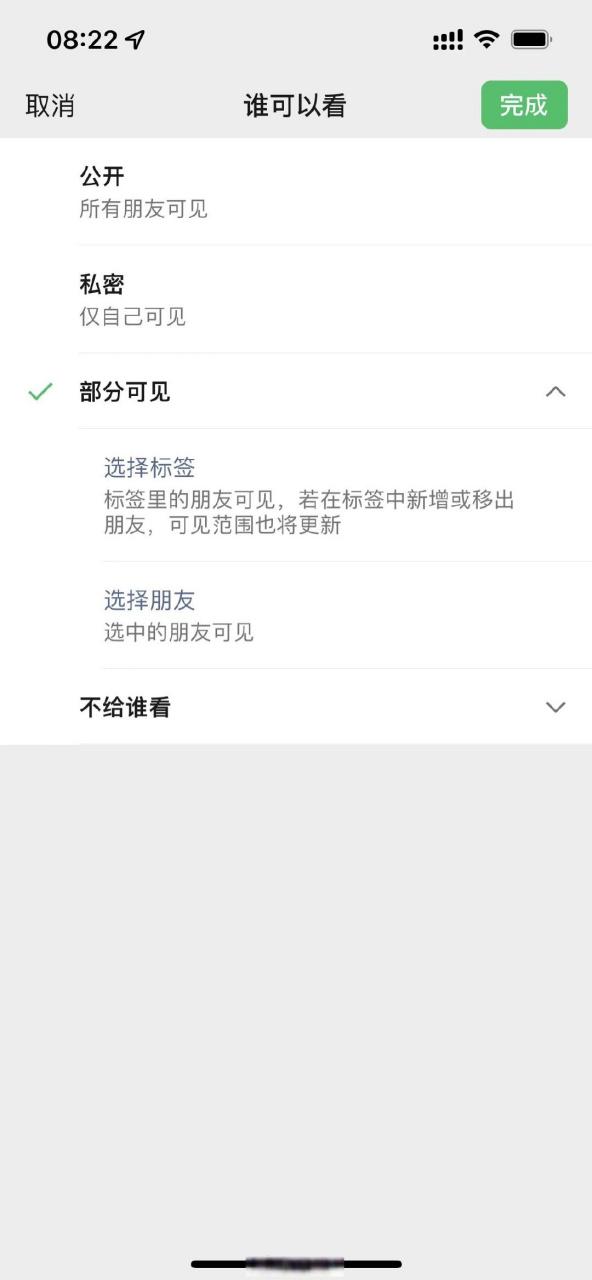 更改朋友圈可见范围截图