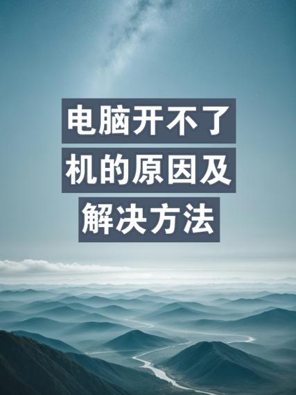 笔记本电脑开不了机怎么回事