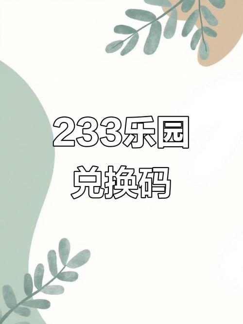 233乐园兑换码