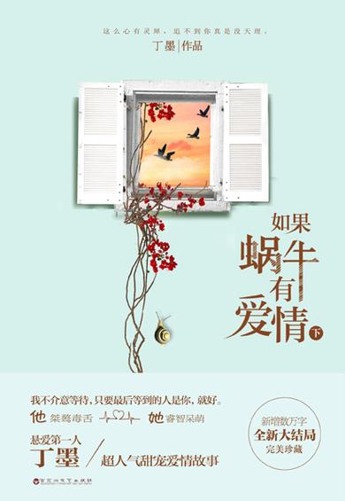 如果蜗牛有爱情肉小说无删减