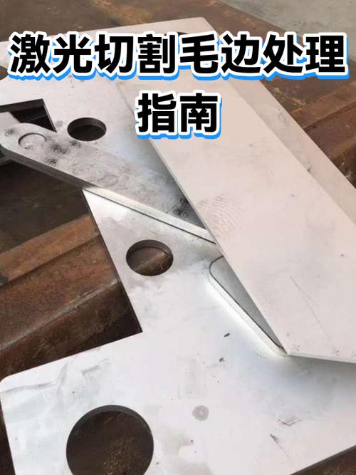 激光切割毛边怎么处理