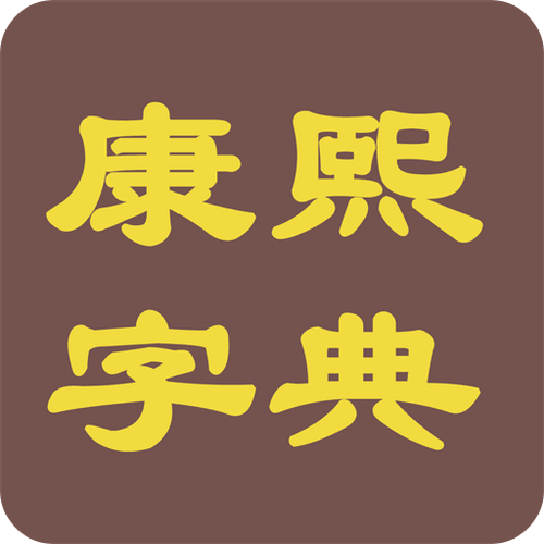 康熙字典下载手机版