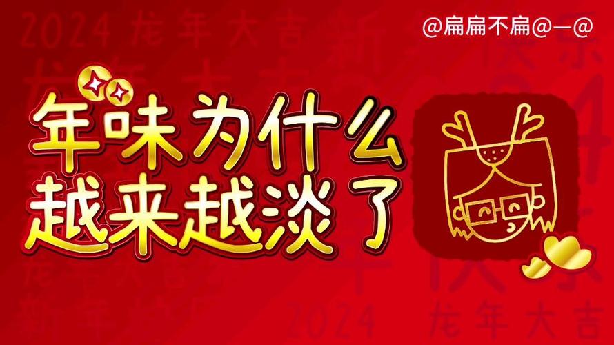 年味为啥逐渐消失