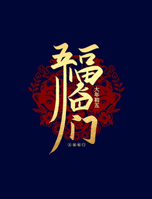 五福临门下载截图
