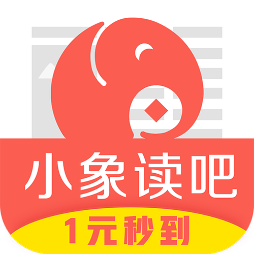 下载小象阅读