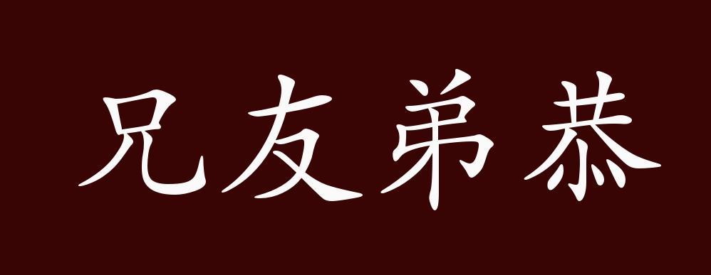 兄友弟恭是成语吗