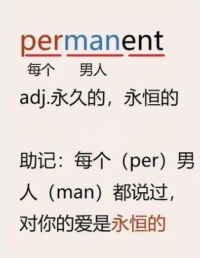 permanent谐音记忆