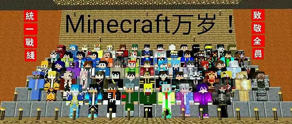 我的世界创作团队