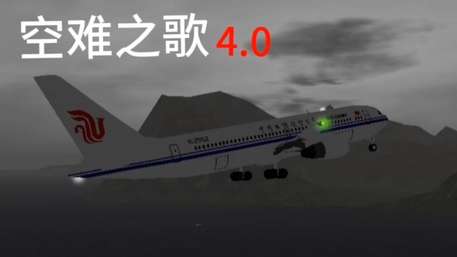 坠机之歌5.0