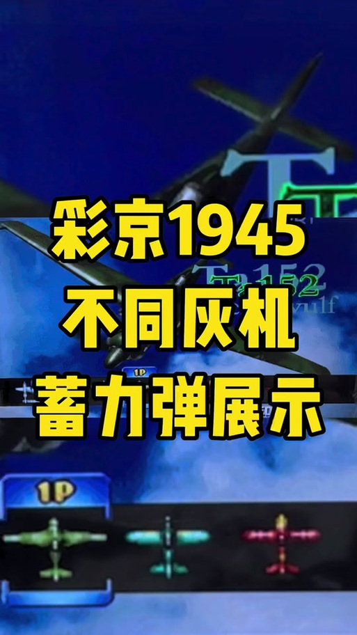 彩京1945隐藏飞机图标