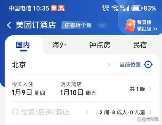 美团可以订酒店吗缩略图