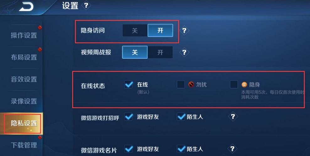 王者荣耀上线隐身怎么设置