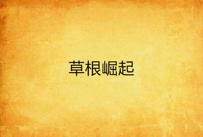 《草根崛起》免费阅读