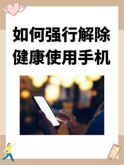 健康使用手机怎么破解