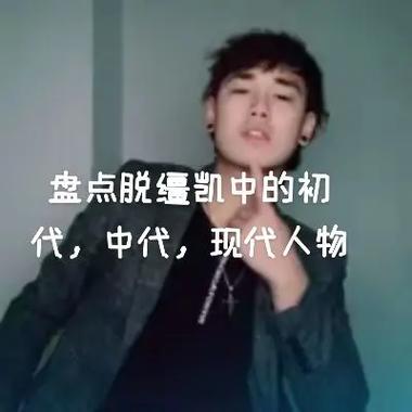 脱缰凯本人账号