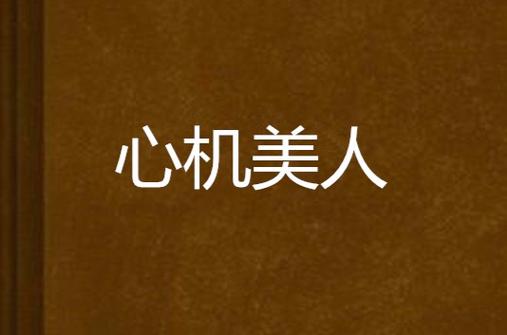 美人计心机女迷惑男子缩略图