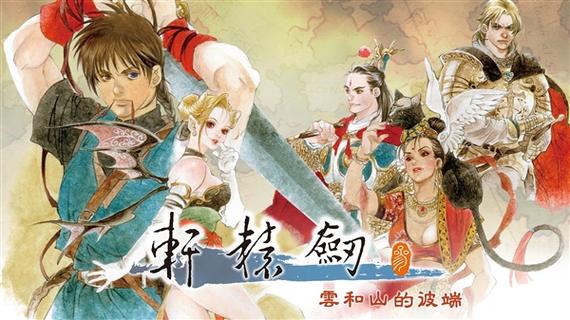 轩辕剑8在线观看