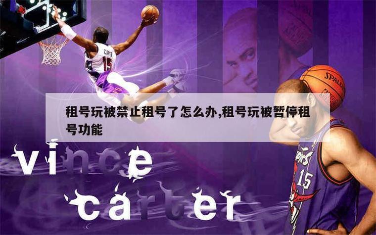 租号玩限制租号怎么办缩略图