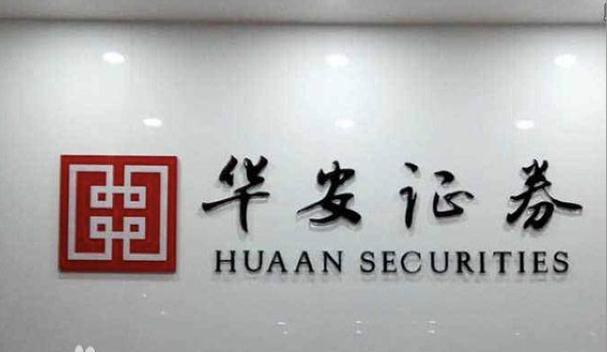 华安证券