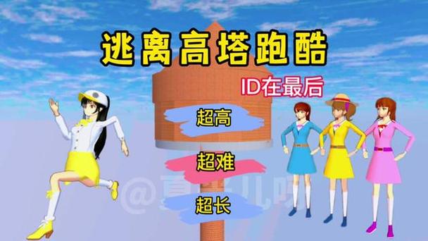 樱校逃离学校跑酷id大全超长缩略图