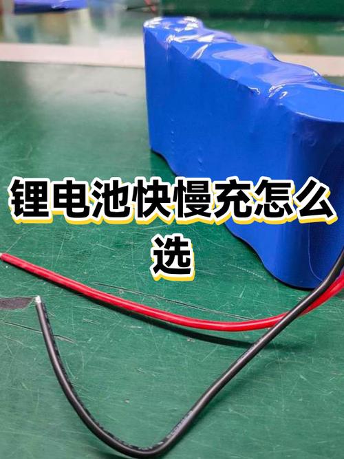锂电池快充和慢充的区别缩略图