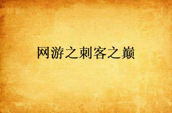 哪个刺客最厉害