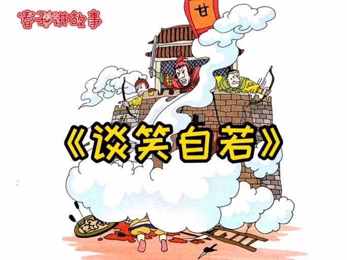 形容非常镇定的成语截图