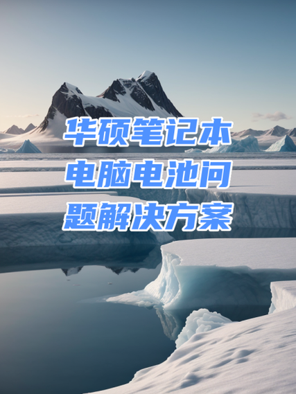 华硕笔记本电池充不进电的原因