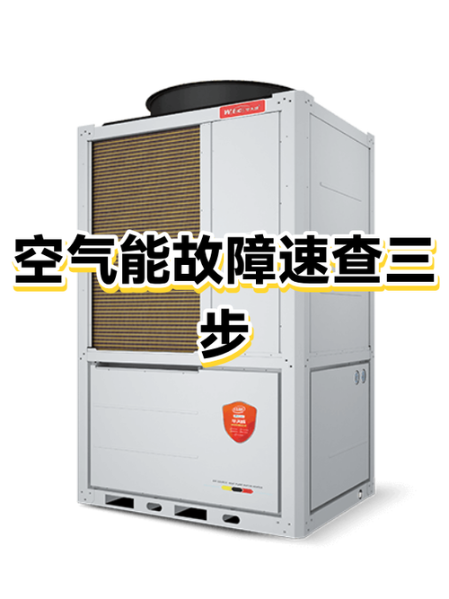 空气能故障怎么解决