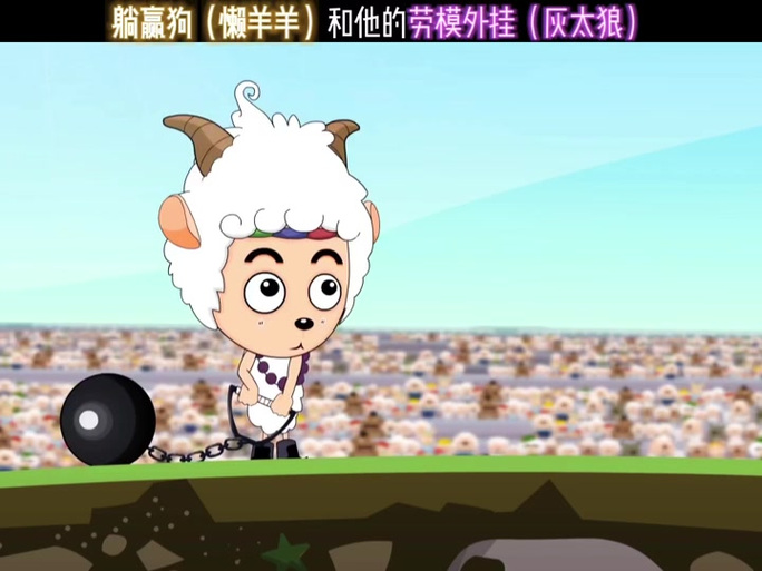 《苟活》喜羊羊版