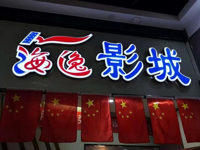 海逸影院
